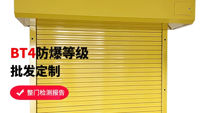 防爆卷簾門工廠如何選擇？